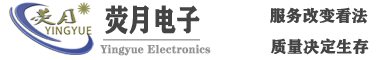 東莞市熒月電子科技有限公司